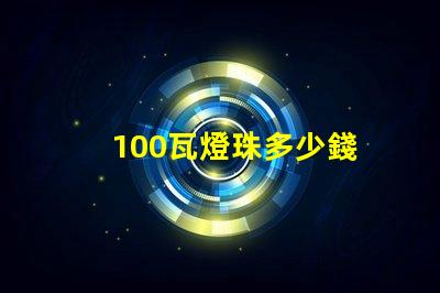 100瓦燈珠多少錢 100燈珠是多少瓦